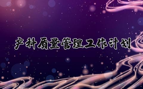 2025产科质量管理工作计划精选范文 产科质量管理工作方案模板