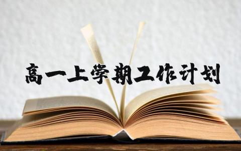 高一上学期工作计划通用范文 2025高一上学期教育工作方案汇总
