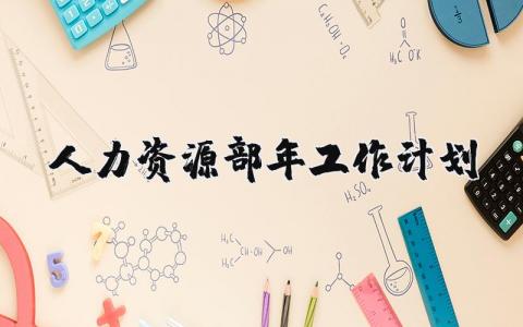 人力资源部2025年度工作计划通用范文汇总