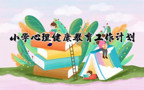 小学心理健康教育2025年工作计划精选范文合集