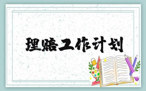 理赔工作计划通用范文 2025理赔工作实施方案汇总