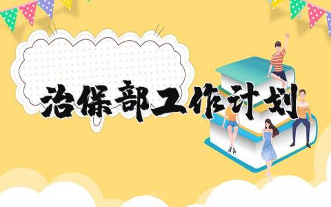 治保部2025年工作计划及实施方案通用范文汇总