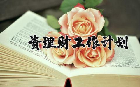 投资理财工作计划范文 2025投资理财个人工作方案通用模板