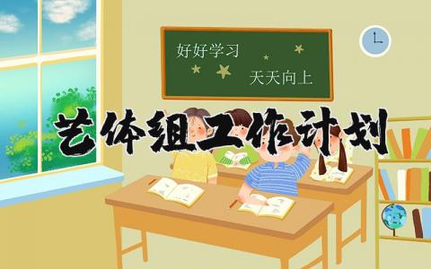 艺体组2025年工作计划范文合集 艺体组下一步工作进展方案模板