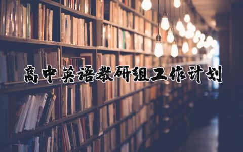 2025高中英语教研组教学教育工作计划方案汇总
