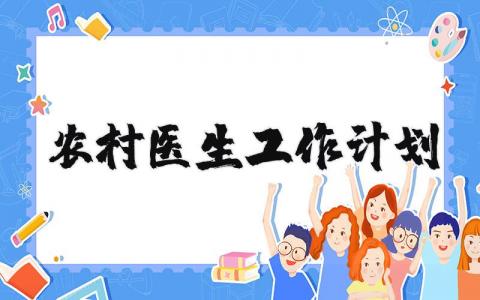 农村医生2025年个人工作计划精选范文汇总