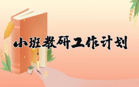小班教研工作开展计划实施方案2025年通用范文合集