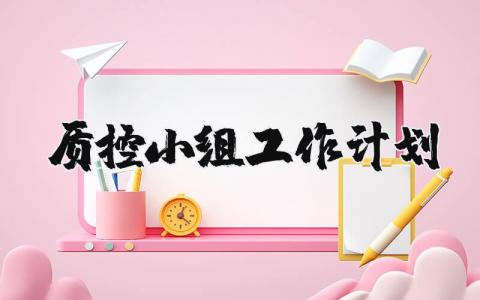 质控小组工作计划精选范文 2025质控工作实施方案通用模板