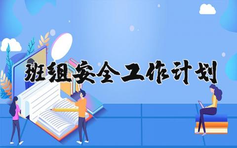 班组安全工作计划大全 2025年班组安全工作实施方案集锦