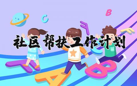 社区帮扶工作计划范文汇总 2025社区帮扶工作实施方案通用模板