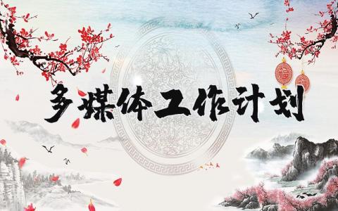 多媒体工作计划精选范文 2025多媒体工作实施方案汇总