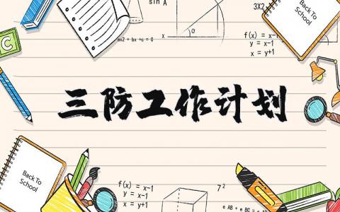 2025年三防工作计划实施方案精选范文汇总