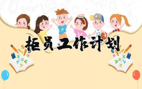 柜员2025年工作计划通用范文 柜员来年工作实施方案通用模板