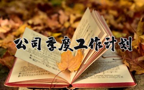 公司2025年季度工作计划实施方案通用范文合集