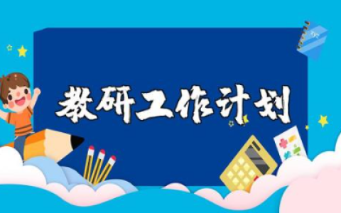 2025教师教研工作计划精选范文 老师教研工作开展方案模板