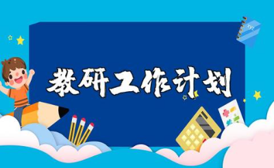 2025教师教研工作计划精选范文 老师教研工作开展方案模板