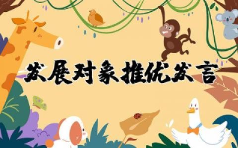 发展对象推优发言稿简短 发展对象推优汇报发言稿
