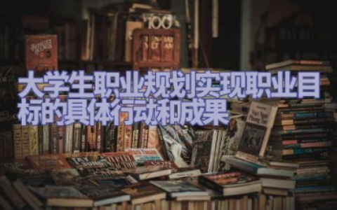 大学生职业规划实现职业目标的具体行动和成果通用范文（10篇）