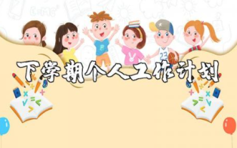 教师下学期的个人工作计划及开展方案通用模板合集