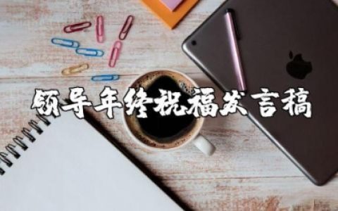 领导年终祝福发言稿范文 领导新年祝福发言简短精辟