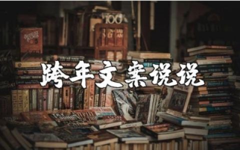 2025龙年跨年文案说说大全 迎接2025年的暖心句子大全