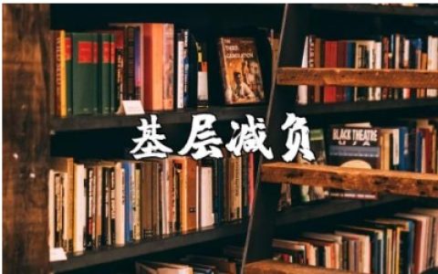 基层减负方面存在的问题及整改措施范文汇总