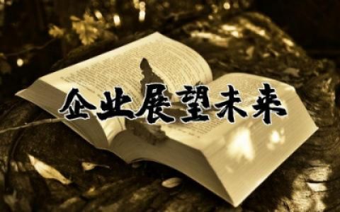 企业展望未来的霸气短句 公司展望未来精辟短句