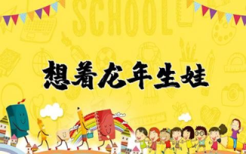 想着龙年生娃的说说心情 愿望想要个龙宝宝的说说