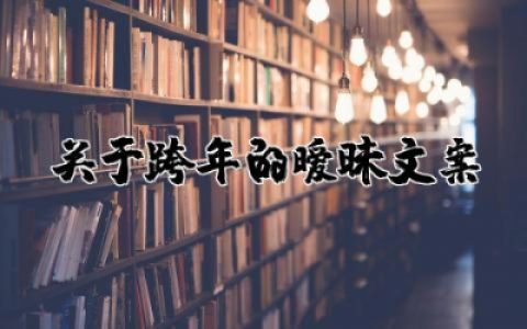 关于跨年的暧昧文案短句 2025年情侣跨年暖心文案