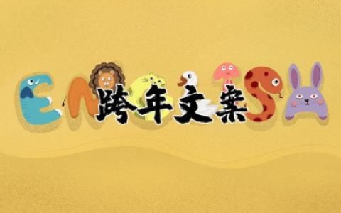 2025年的跨年最短文案 直接封神的2025跨年文案