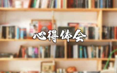 以学铸魂以学增智以学正风以学促干心得体会范文