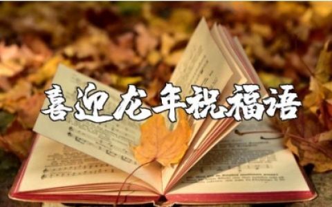 喜迎龙年的祝福语大全 龙年新春简短精辟的贺词汇总