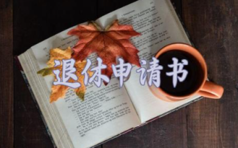 关于公务员满30年提前退休申请书模板范文