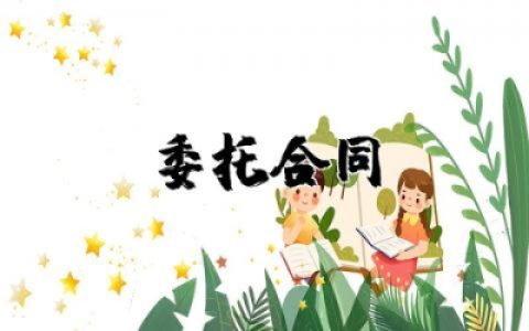 律师委托合同范本精选 律师委托协议合同汇编
