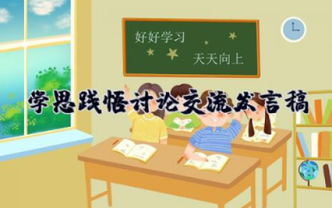学思践悟讨论交流发言稿 学思践悟新思想交流发言范文