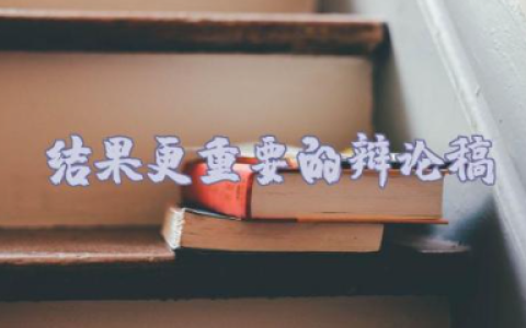 关于结果更重要的辩论稿材料范文合集