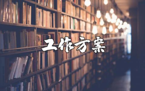 4s店客服工作计划精选范文 4s店客服2025年工作方案策划书合集