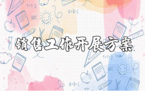 4s店销售工作计划通用范文 2025年4s店销售工作开展方案合集