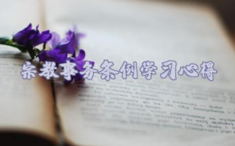 宗教事务条例学习心得体会优秀范文（10篇）