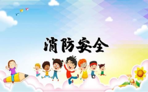 消防安全存在问题及整改措施报告 消防安全工作存在问题及整改措施