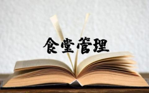 食堂管理存在问题,整改及措施范文 食堂管理存在问题与整改措施通用