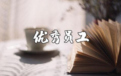 优秀员工申请书通用范本 优秀员工申报表模板汇总