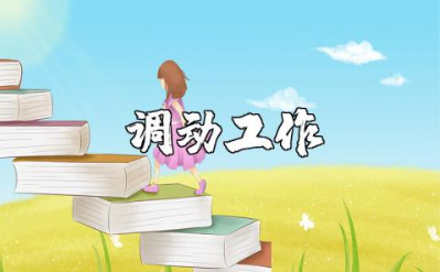 教师调动工作申请书通用范本 教师调动工作申请表模板汇总