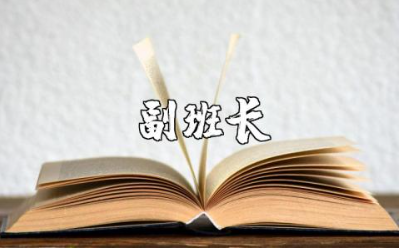 副班长申请书通用范本 副班长申请报告模板集锦