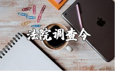 法院调查令申请书通用范本 法院调查令申请表模板合集