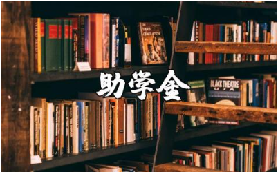 助学金申请书范文汇总 助学金申请表通用模板格式