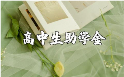 高中生助学金申请书范文汇总 高中助学金申请表通用模板