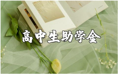 高中生助学金申请书范文汇总 高中助学金申请表通用模板
