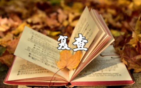 复查申请书范文合集 复查申请报告通用模板汇总