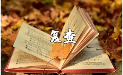 复查申请书范文合集 复查申请报告通用模板汇总